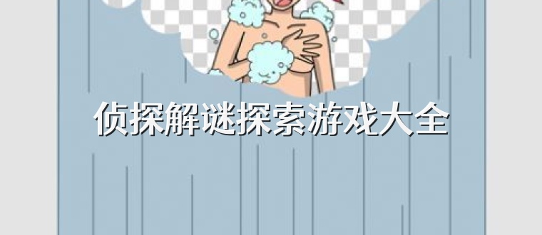 侦探解谜探索游戏大全
