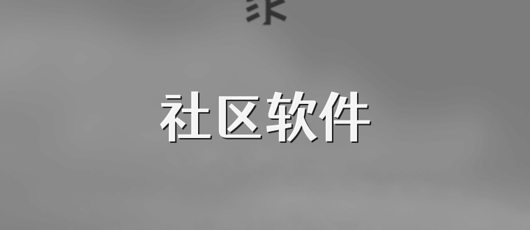 社区软件