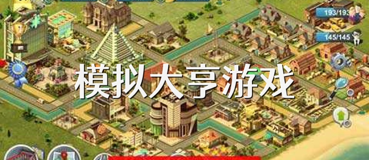 模拟大亨游戏