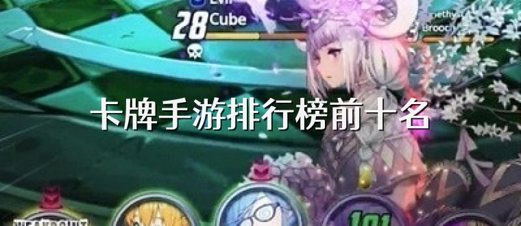 卡牌手游排行榜前十名