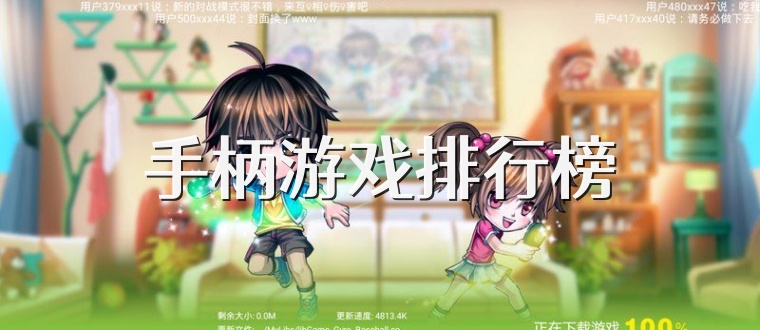 手柄游戏排行榜