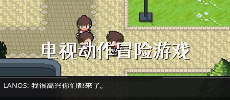 电视动作冒险游戏