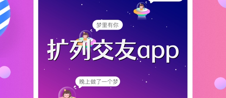 扩列交友app