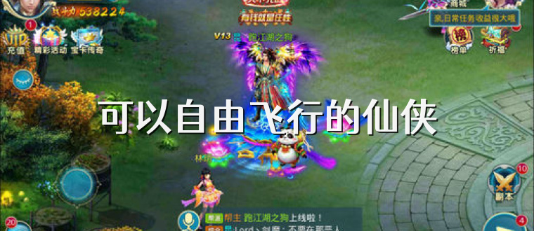 可以自由飞行的仙侠