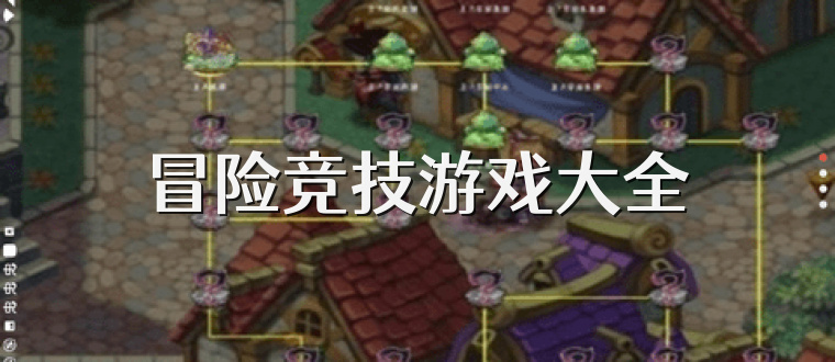 冒险竞技游戏大全
