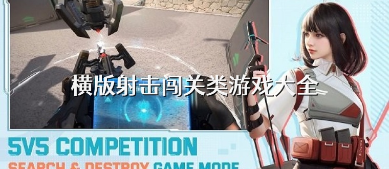 横版射击闯关类游戏大全