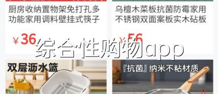 综合性购物app
