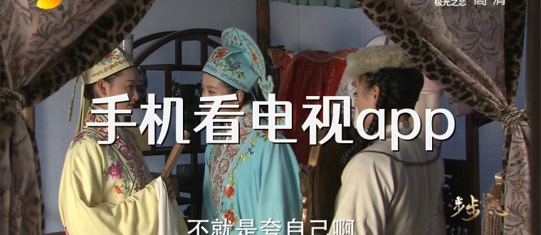 手机看电视app