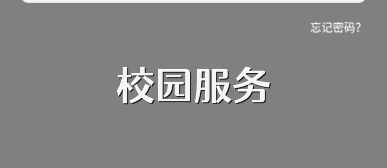 校园服务