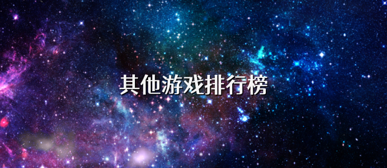 其他游戏排行榜