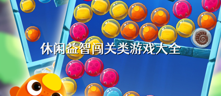 休闲益智闯关类游戏大全