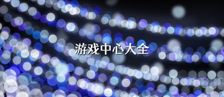 游戏中心大全