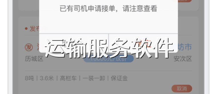 运输服务软件