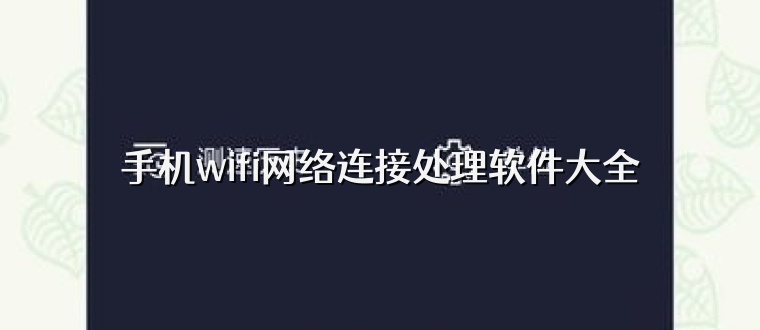 手机wifi网络连接处理软件大全