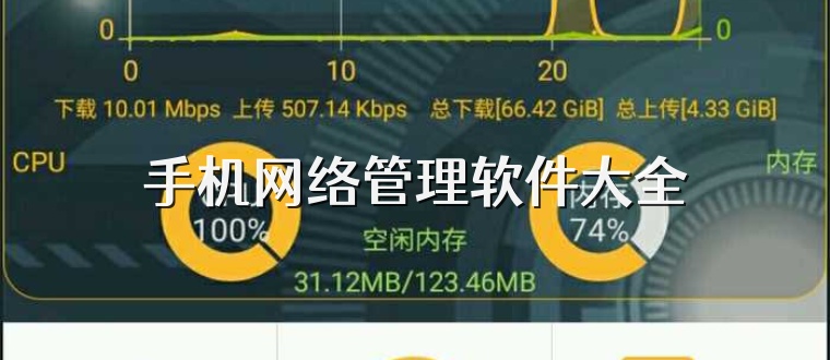 手机网络管理软件大全