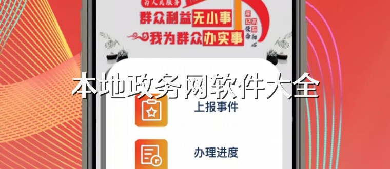 本地政务网软件大全
