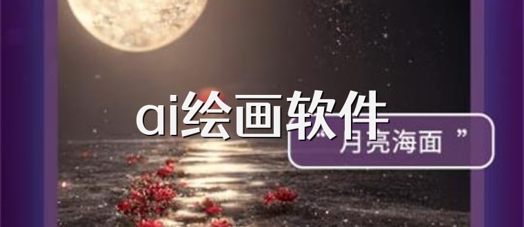 ai绘画软件