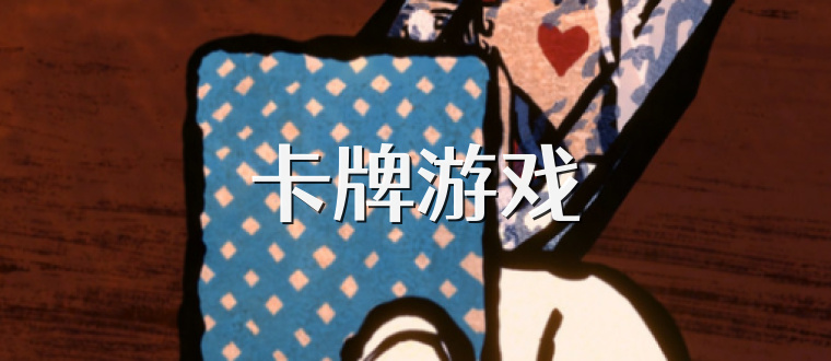 卡牌游戏