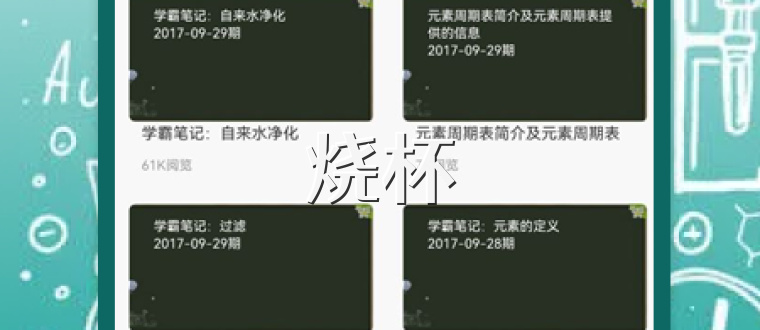 烧杯