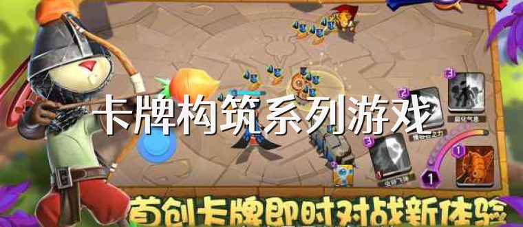 卡牌构筑系列游戏