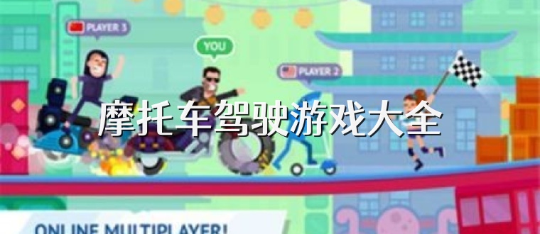 摩托车驾驶游戏大全