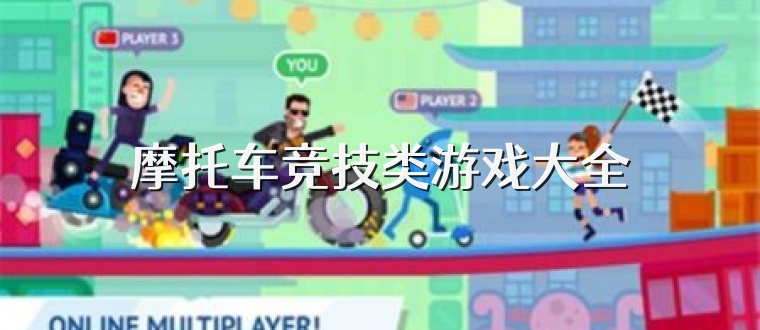 摩托车竞技类游戏大全