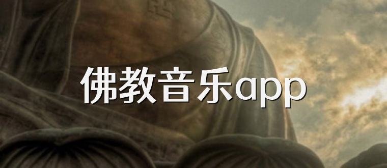 佛教音乐app