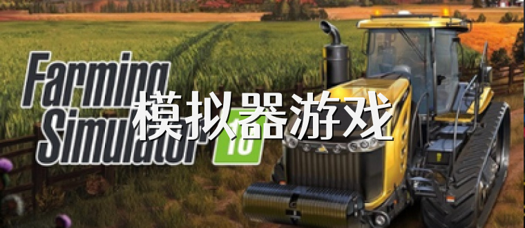 模拟器游戏