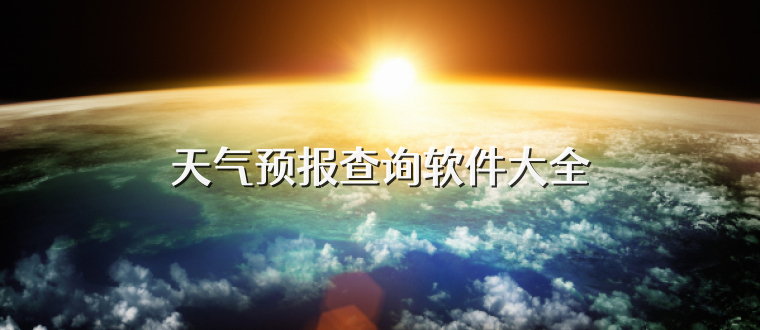 天气预报查询软件大全