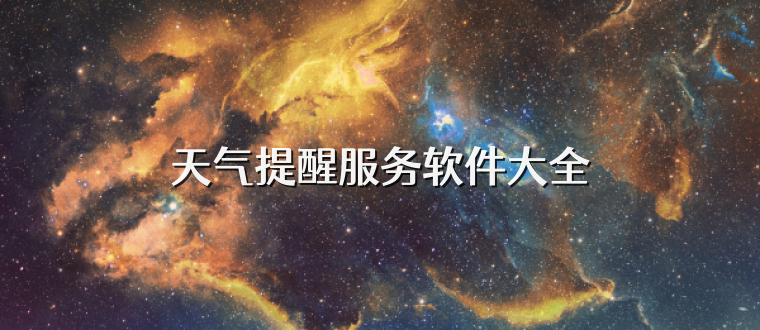 天气提醒服务软件大全
