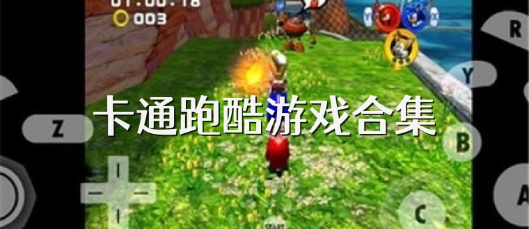 卡通跑酷游戏合集