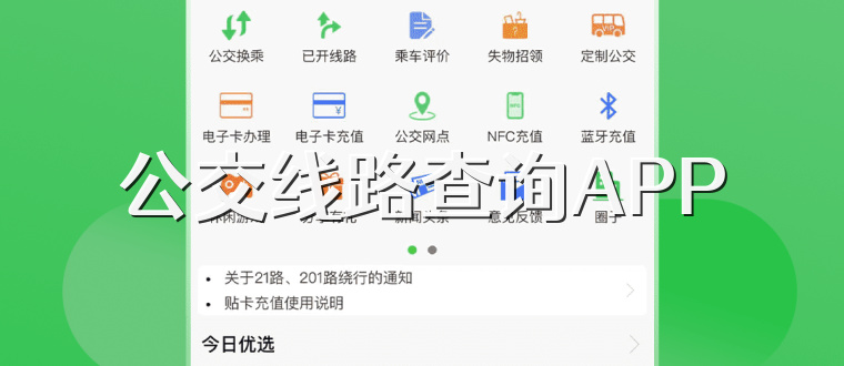 公交线路查询APP
