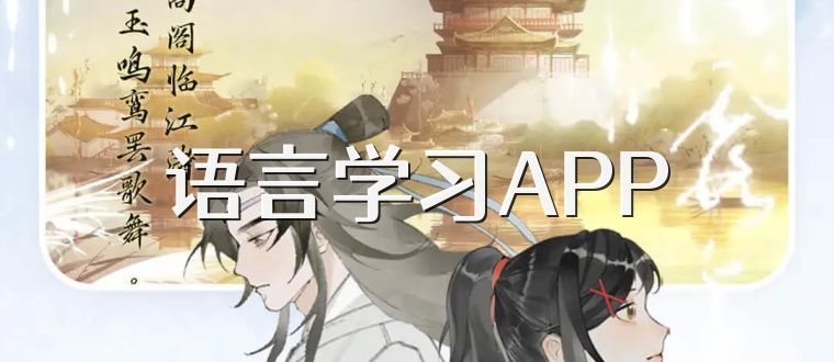 语言学习APP