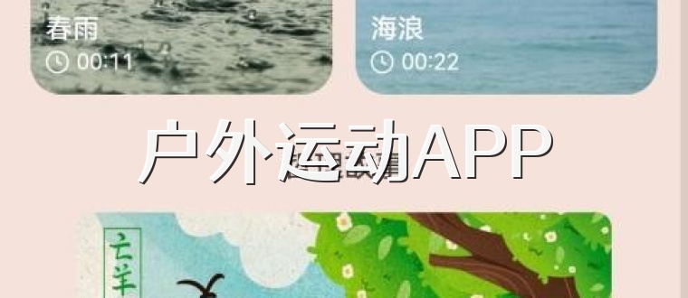 户外运动APP