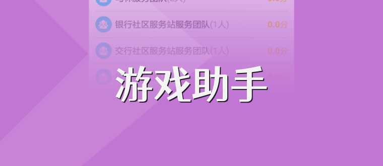 游戏助手