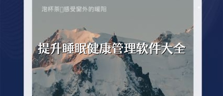 提升睡眠健康管理软件大全
