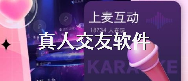 真人交友软件
