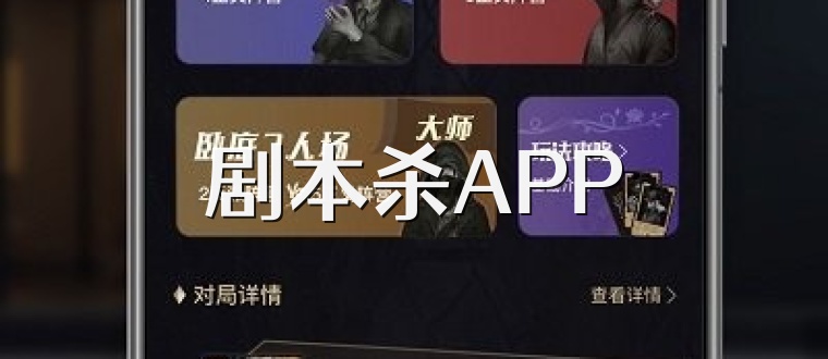 剧本杀APP