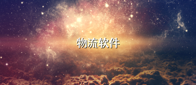 物流软件