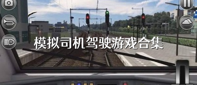模拟司机驾驶游戏合集