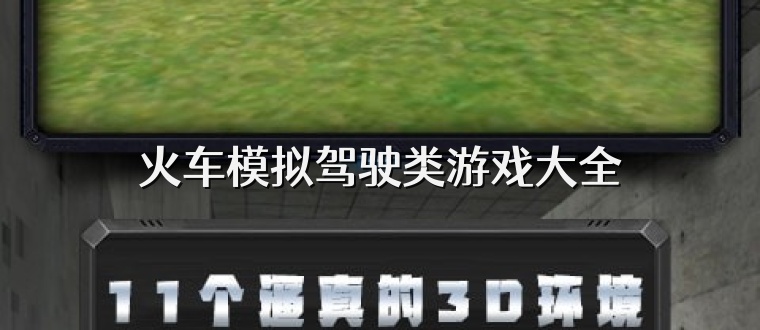 火车模拟驾驶类游戏大全