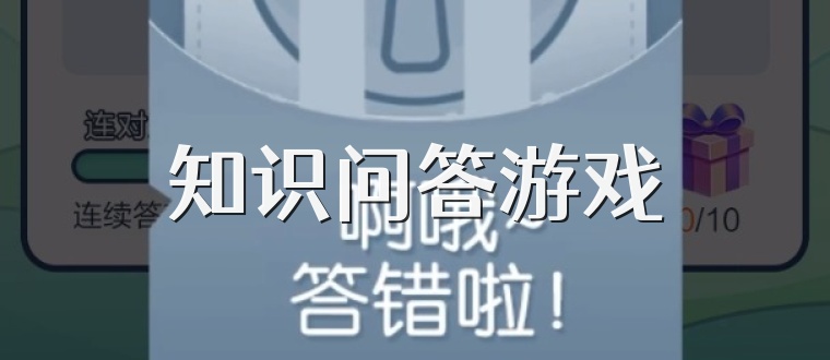 知识问答游戏