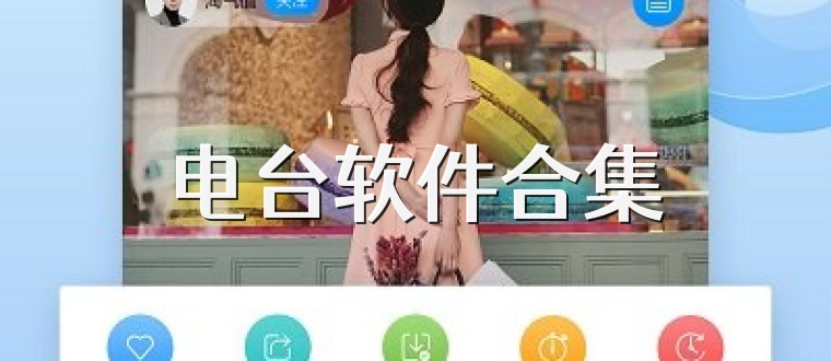 电台软件合集