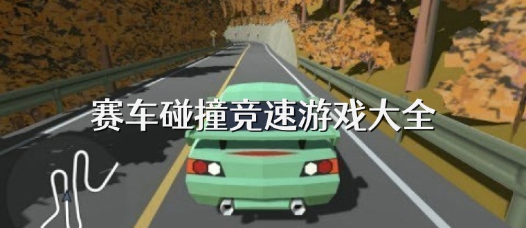 赛车碰撞竞速游戏大全
