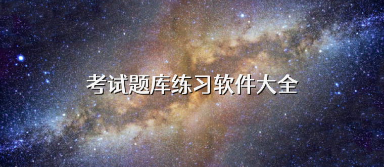 考试题库练习软件大全