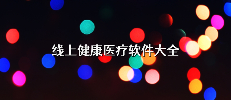线上健康医疗软件大全