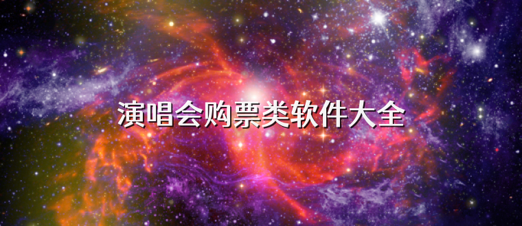 演唱会购票类软件大全