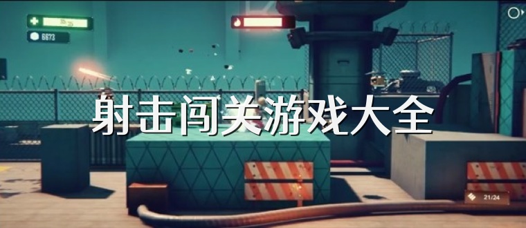 射击闯关游戏大全