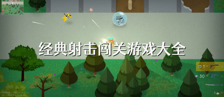经典射击闯关游戏大全