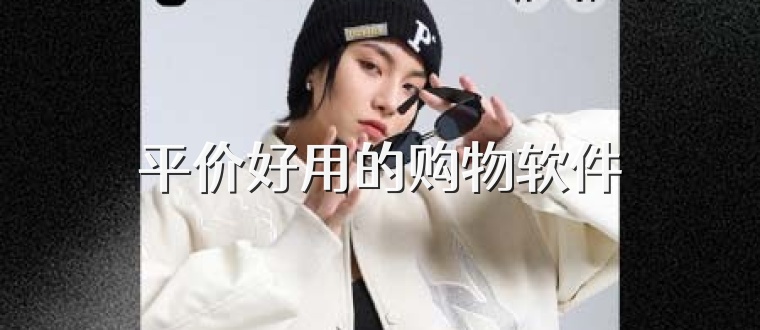 平价好用的购物软件